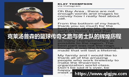 克莱汤普森的篮球传奇之路与勇士队的辉煌历程