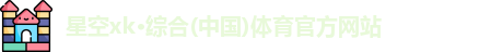 星空xk